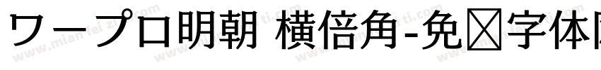 ワープロ明朝 横倍角字体转换